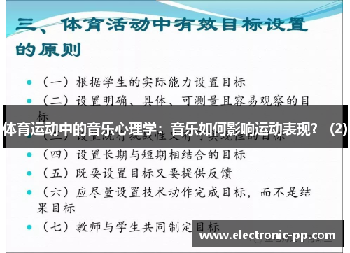 体育运动中的音乐心理学：音乐如何影响运动表现？ (2)