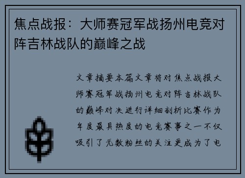 焦点战报：大师赛冠军战扬州电竞对阵吉林战队的巅峰之战