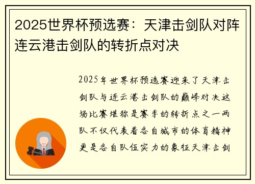 2025世界杯预选赛：天津击剑队对阵连云港击剑队的转折点对决