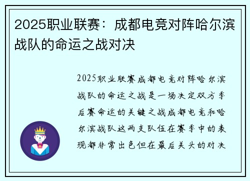 2025职业联赛：成都电竞对阵哈尔滨战队的命运之战对决