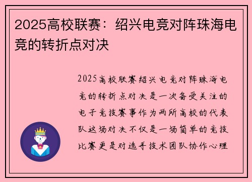 2025高校联赛：绍兴电竞对阵珠海电竞的转折点对决