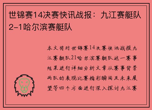 世锦赛14决赛快讯战报：九江赛艇队2-1哈尔滨赛艇队