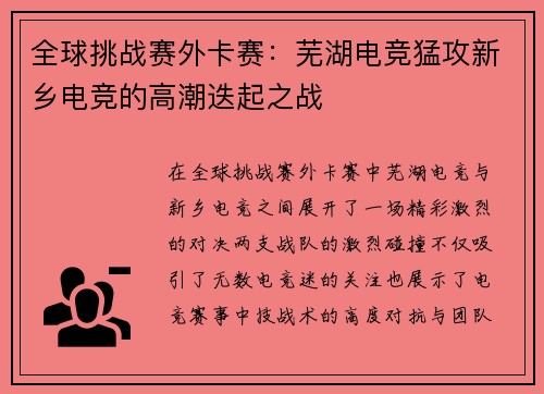 全球挑战赛外卡赛：芜湖电竞猛攻新乡电竞的高潮迭起之战