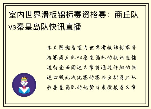 室内世界滑板锦标赛资格赛：商丘队vs秦皇岛队快讯直播