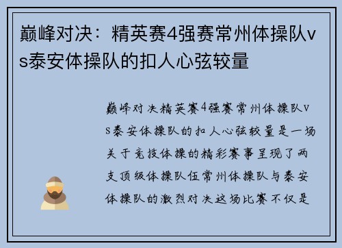 巅峰对决：精英赛4强赛常州体操队vs泰安体操队的扣人心弦较量