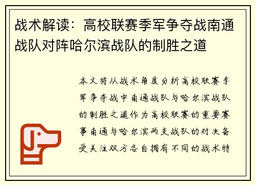 战术解读：高校联赛季军争夺战南通战队对阵哈尔滨战队的制胜之道