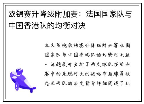 欧锦赛升降级附加赛：法国国家队与中国香港队的均衡对决