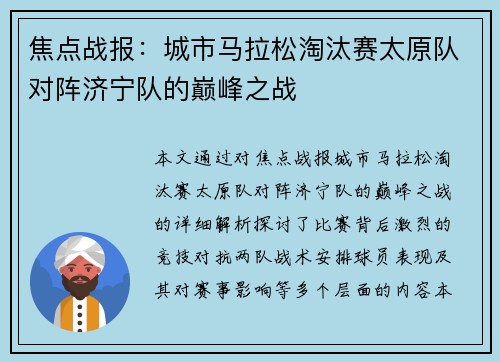 焦点战报：城市马拉松淘汰赛太原队对阵济宁队的巅峰之战