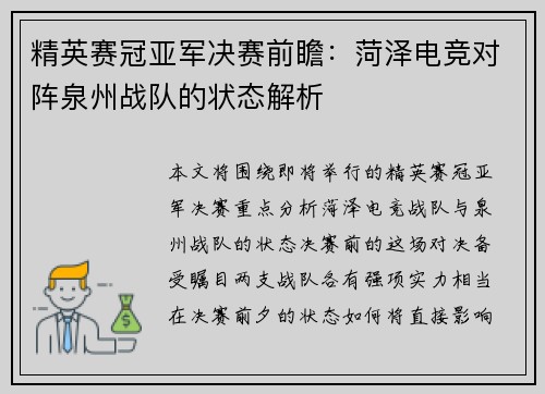 精英赛冠亚军决赛前瞻：菏泽电竞对阵泉州战队的状态解析