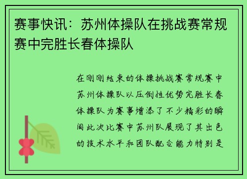 赛事快讯：苏州体操队在挑战赛常规赛中完胜长春体操队