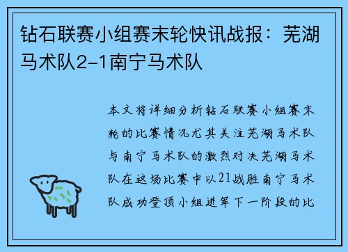钻石联赛小组赛末轮快讯战报：芜湖马术队2-1南宁马术队