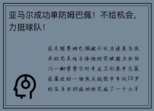 亚马尔成功单防姆巴佩！不给机会，力挺球队！