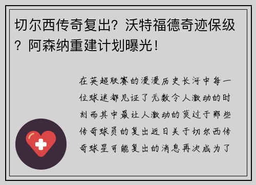 切尔西传奇复出？沃特福德奇迹保级？阿森纳重建计划曝光！