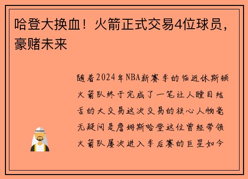 哈登大换血！火箭正式交易4位球员，豪赌未来