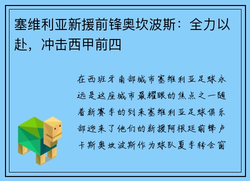 塞维利亚新援前锋奥坎波斯：全力以赴，冲击西甲前四