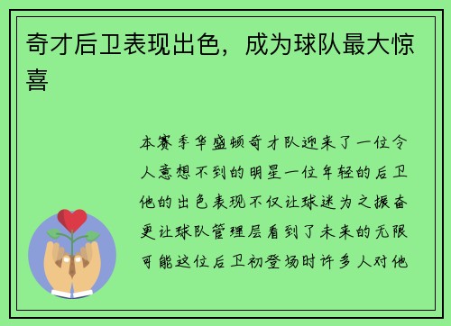 奇才后卫表现出色，成为球队最大惊喜