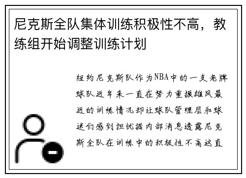 尼克斯全队集体训练积极性不高，教练组开始调整训练计划