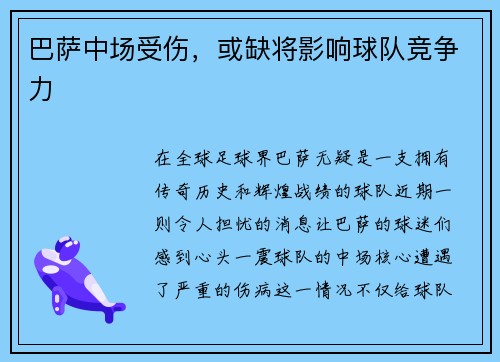 巴萨中场受伤，或缺将影响球队竞争力