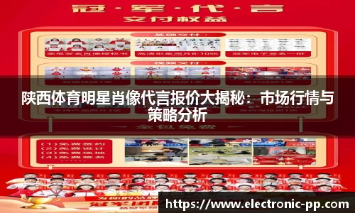 陕西体育明星肖像代言报价大揭秘：市场行情与策略分析
