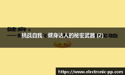 挑战自我：健身达人的秘密武器 (2)